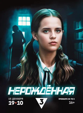 Нерождённая - постер сериала